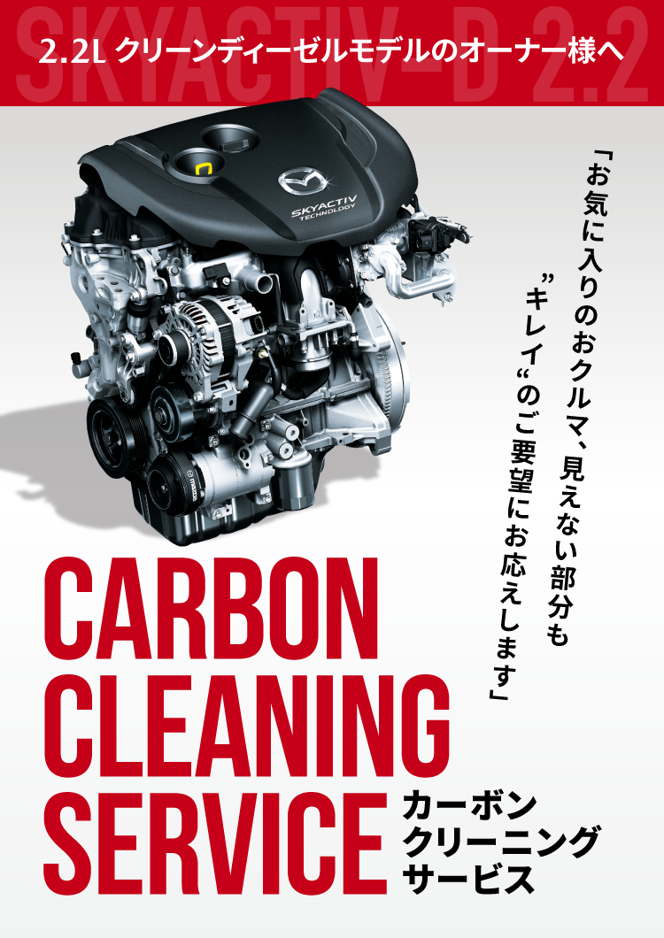 カーボンクリーニングサービス | 東海マツダ販売株式会社