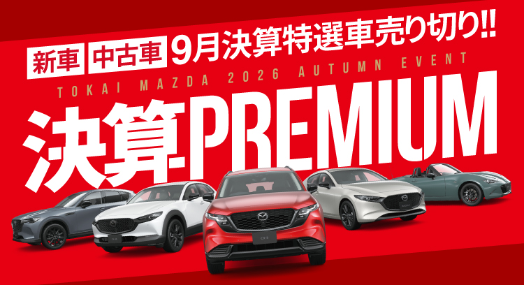 決算PREMIUM SALE