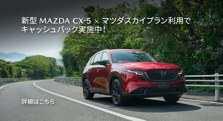 新型 MAZDA CX-5スカイプラン契約でキャッシュバック