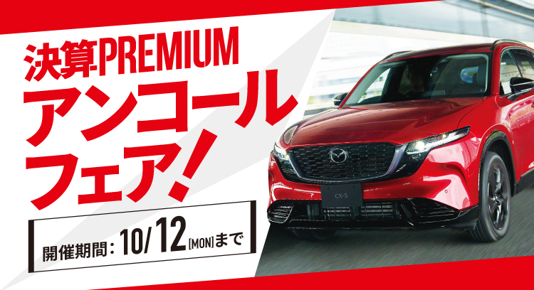 決算PREMIUM SALE