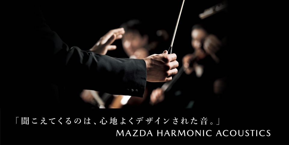 「聞こえてくるのは、心地よくデザインされた音。」