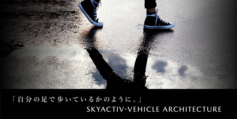 「自分の足で歩いているかのように。」