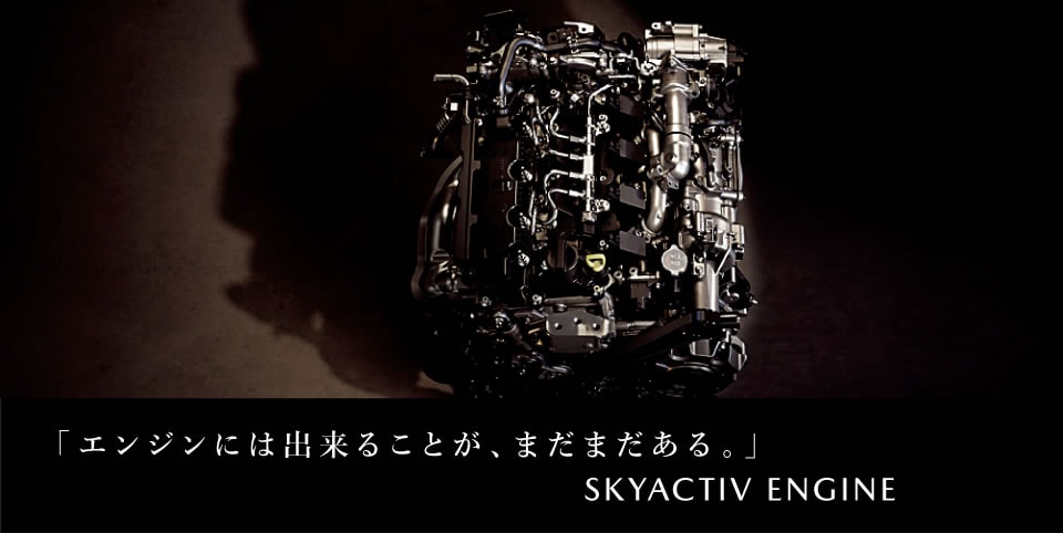 「エンジンには出来ることが、まだまだある。」
