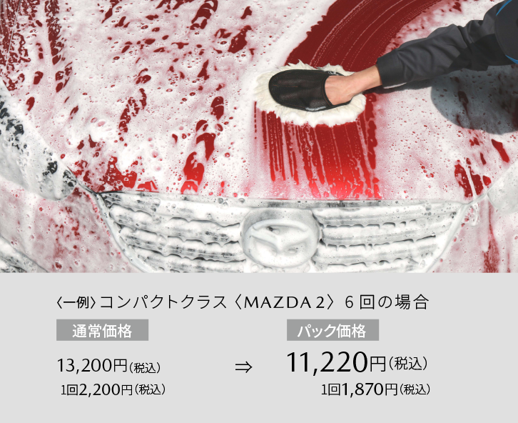 泡つや洗車 東海マツダ販売株式会社 泡つや洗車 東海マツダ販売株式会社