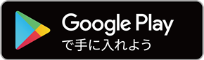 Google Playで手に入れよう