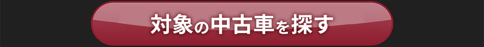 対象の中古車を探す