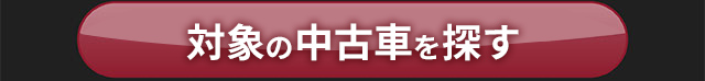対象の中古車を探す