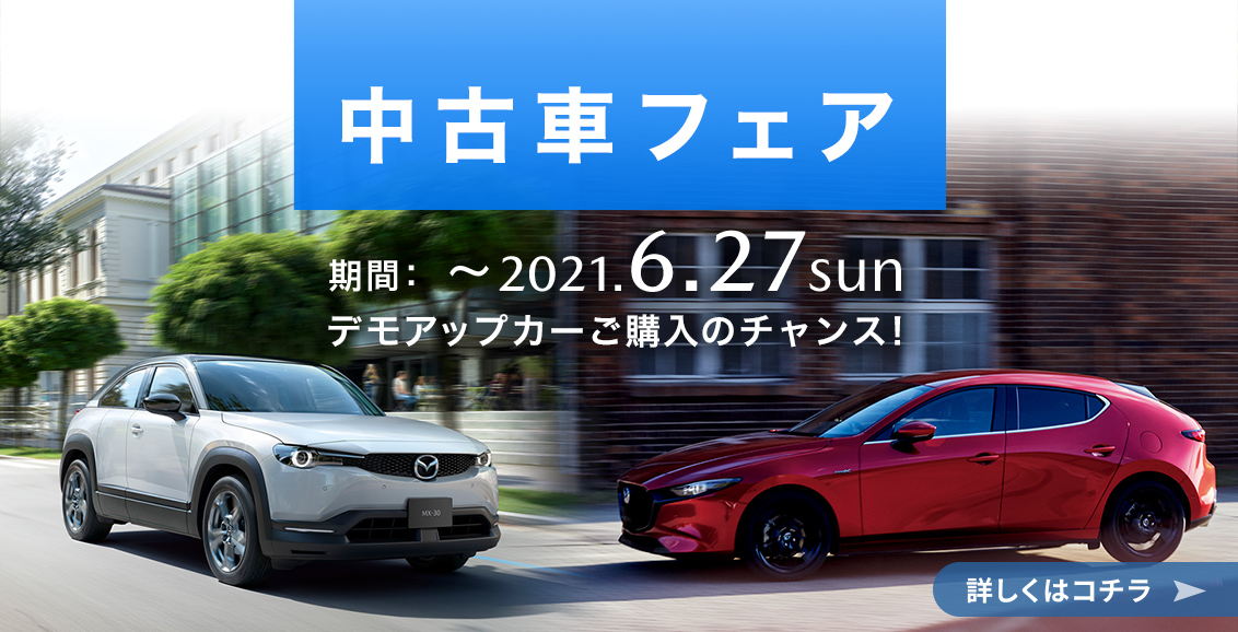 マツダの中古車を名古屋を中心とする東海3県 愛知 岐阜 三重 で探すなら 東海マツダ中古車 Uカー 情報 U Carlandenet トップページ