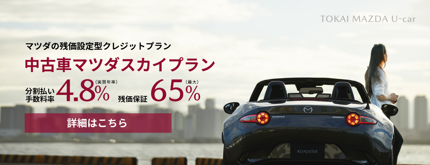 中古車マツダスカイプラン