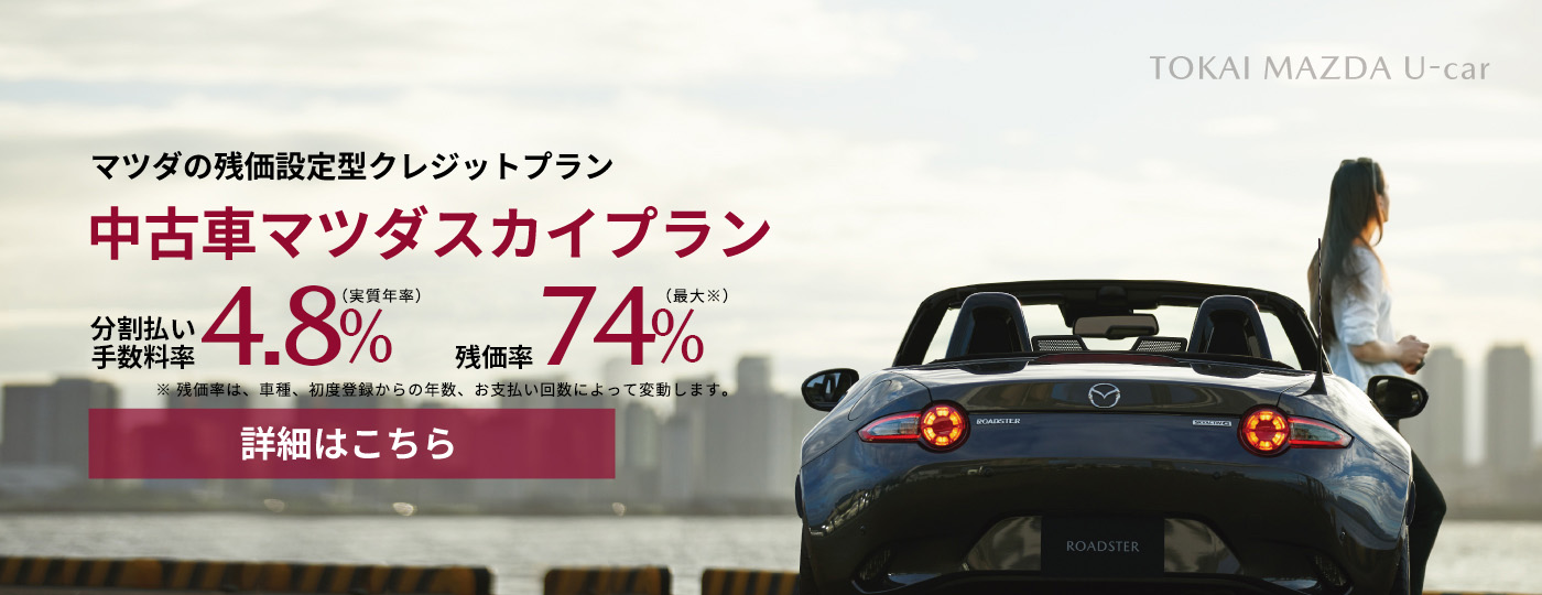 中古車マツダスカイプラン