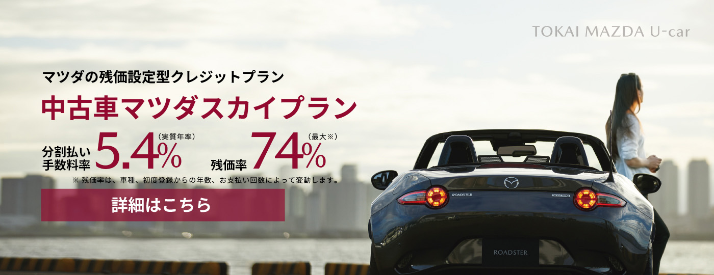 中古車マツダスカイプラン