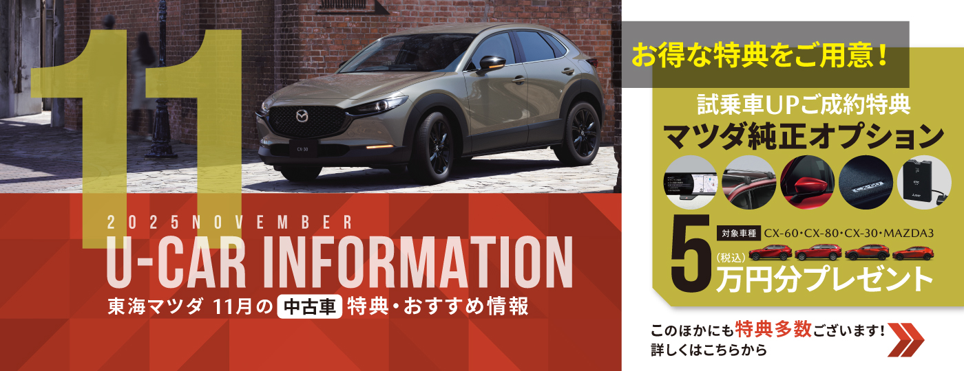 東海マツダ 11月の 中古車 特典・おすすめ情報