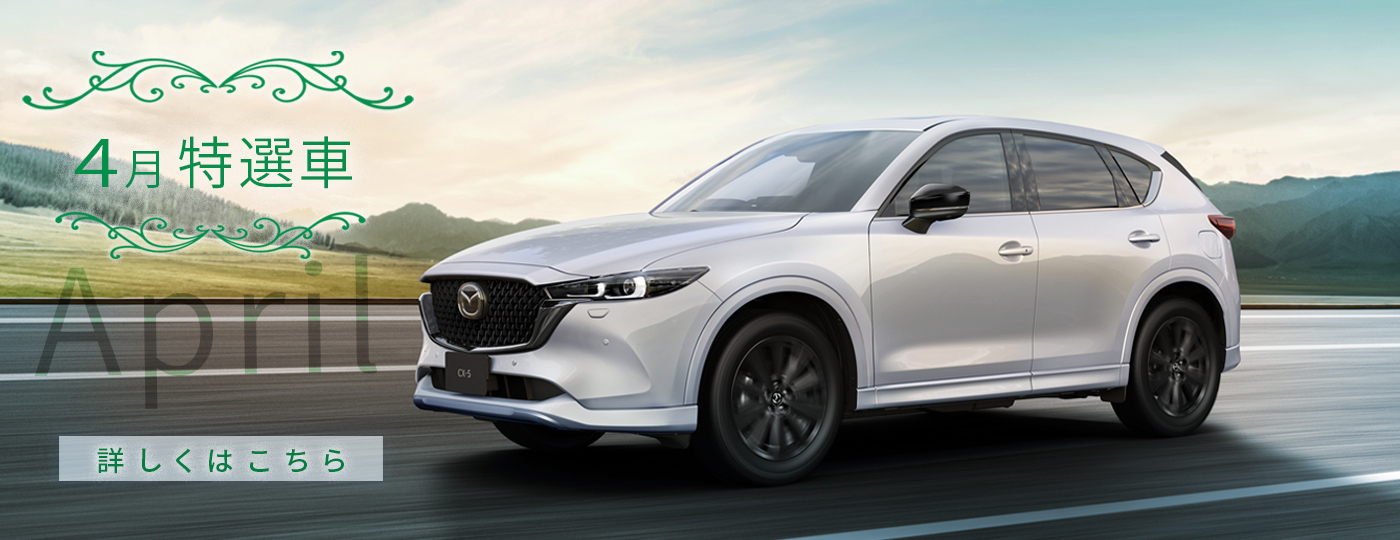 4月特選車