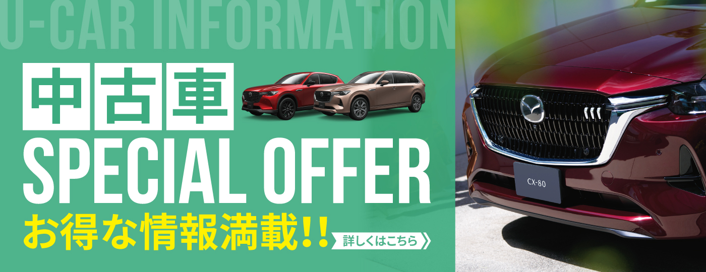マツダの中古車を名古屋を中心とする東海3県（愛知・岐阜・三重）で
