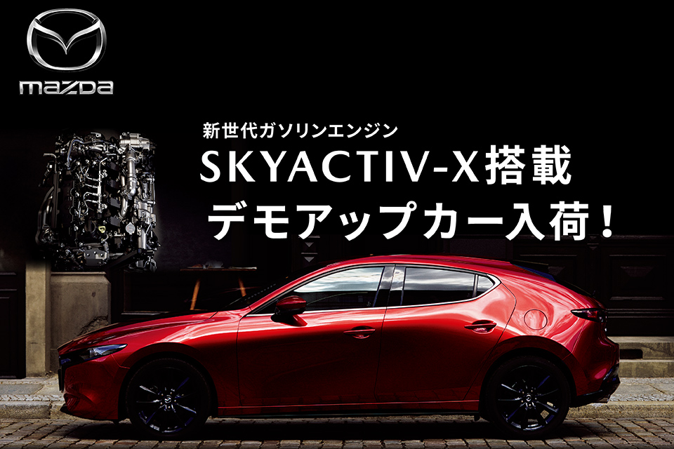 新世代ガソリンエンジン SKYACTIV-X搭載 デモアップカー入荷！