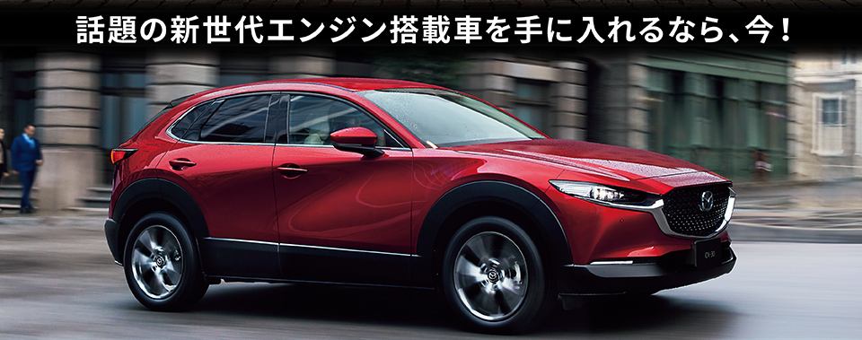 話題の新世代エンジン搭載車を手に入れるなら、今！