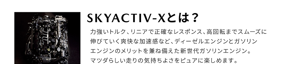 SKYACTIV-Xとは？