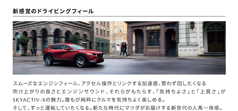 新感覚のドライビングフィール