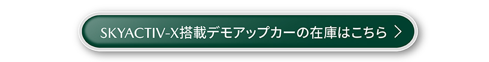SKYACTIV-X搭載デモアップカーの在庫はこちら