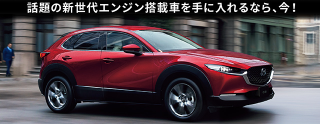 話題の新世代エンジン搭載車を手に入れるなら、今！