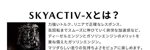 SKYACTIV-Xとは？