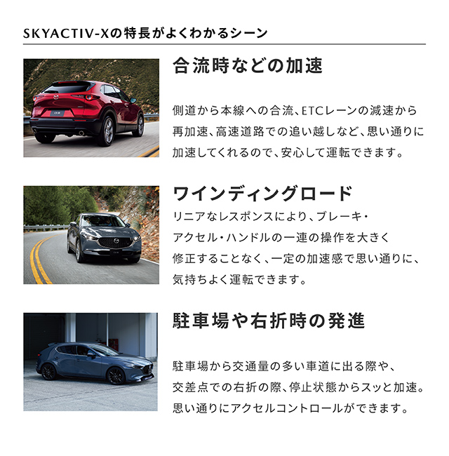 SKYACTIV-Xの特長がよくわかるシーン