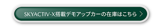 SKYACTIV-X搭載デモアップカーの在庫はこちら
