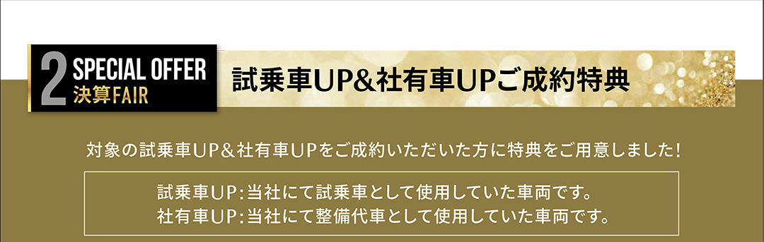 試乗車UPご成約特典