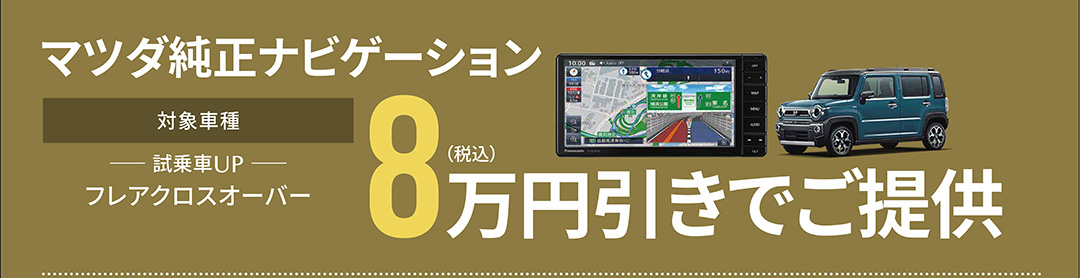 マツダ純正ナビゲーション 対象車種：フレアクロスオーバー 8万円（税込）引きでご提供