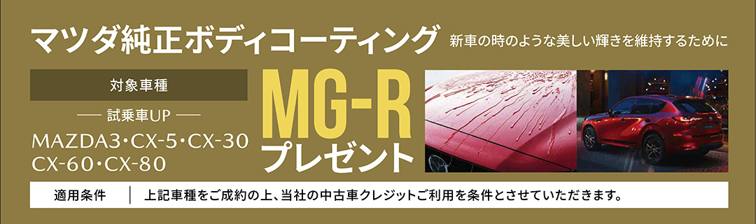 マツダ純正ボディコーティング 対象車種：MAZDA3・CX-5・CX-30・CX-60・CX-80 MG-Rプレゼント