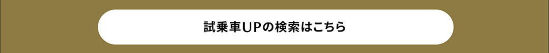試乗車UPの検索はこちら