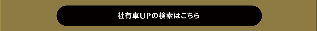社有車UPの検索はこちら