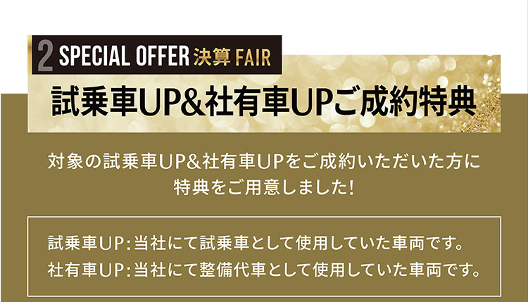 試乗車UPご成約特典