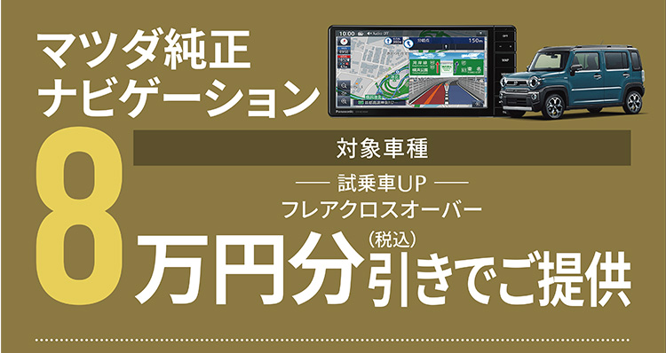 マツダ純正ナビゲーション 対象車種：フレアクロスオーバー 8万円（税込）引きでご提供