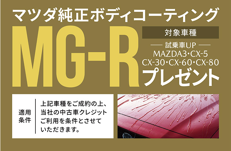 マツダ純正ボディコーティング 対象車種：MAZDA3・CX-5・CX-30・CX-60・CX-80 MG-Rプレゼント