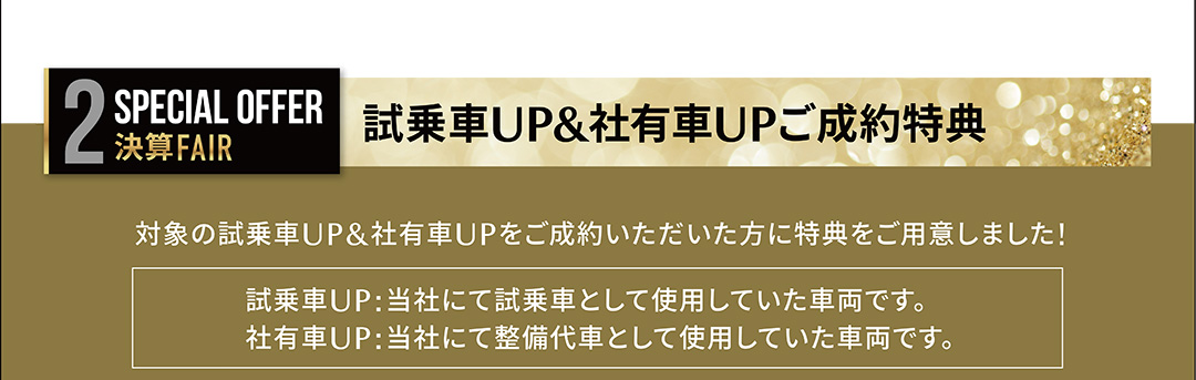 試乗車UPご成約特典