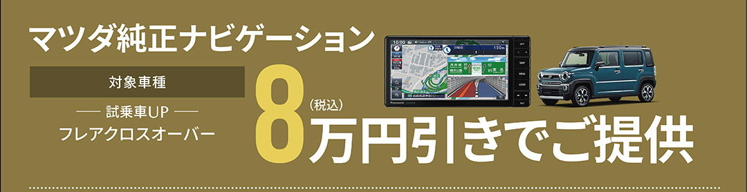 マツダ純正ナビゲーション 対象車種：フレアクロスオーバー 8万円（税込）引きでご提供