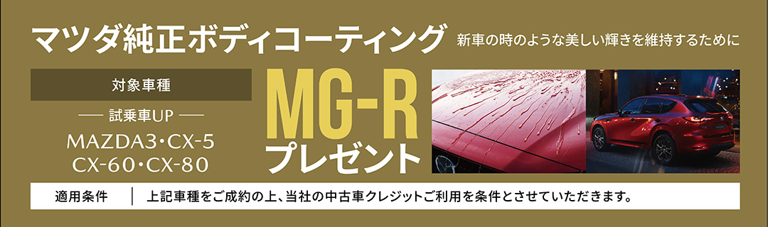 マツダ純正ボディコーティング 対象車種：MAZDA3・CX-5・CX-30・CX-60・CX-80 MG-Rプレゼント