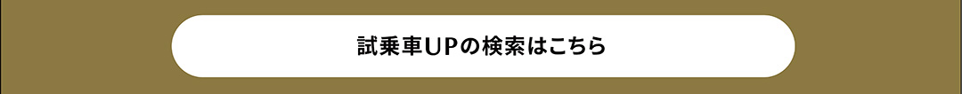 試乗車UPの検索はこちら