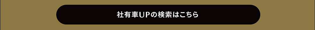 社有車UPの検索はこちら