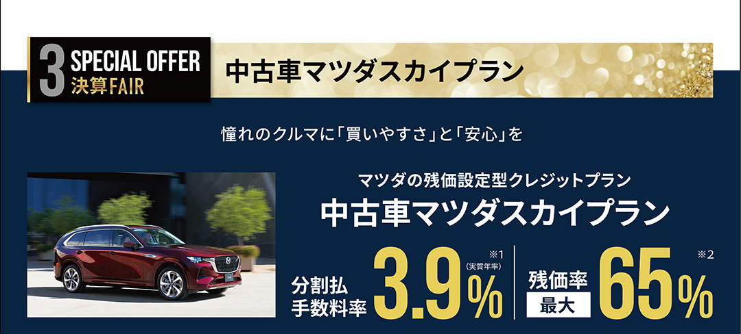 中古車マツダスカイプラン