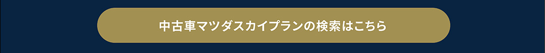 中古車マツダスカイプランの検索はこちら