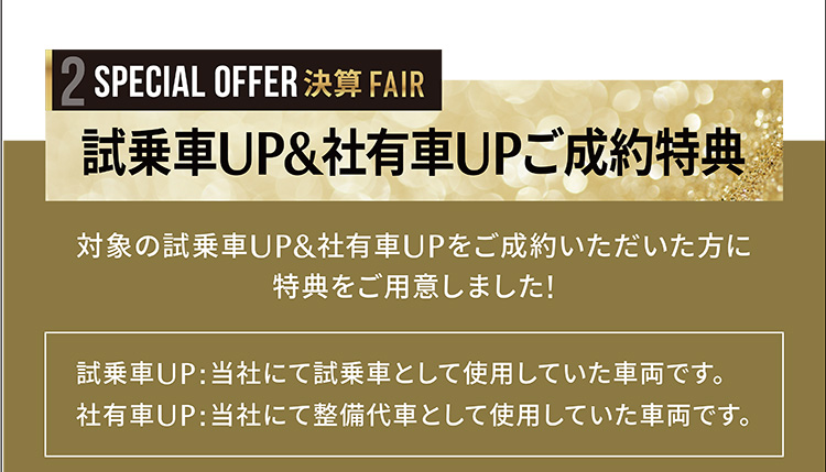 試乗車UPご成約特典