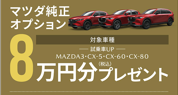 マツダ純正オプション 対象車種：MAZDA3・CX-5・CX-30・CX-60・CX-80 8万円（税込）分プレゼント