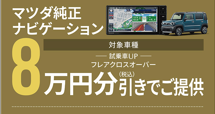 マツダ純正ナビゲーション 対象車種：フレアクロスオーバー 8万円（税込）引きでご提供
