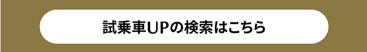 試乗車UPの検索はこちら