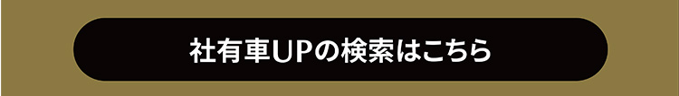 社有車UPの検索はこちら