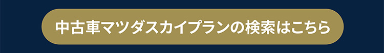 中古車マツダスカイプランの検索はこちら