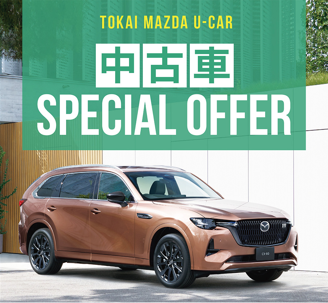 中古車 SPECIAL OFFER