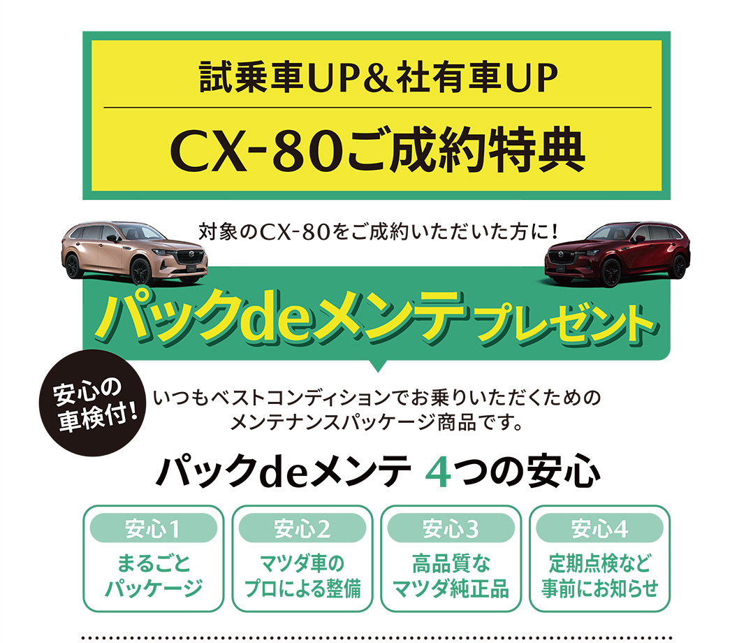 試乗車UP&社有車UP CX-80ご成約特典 パックdeメンテプレゼント